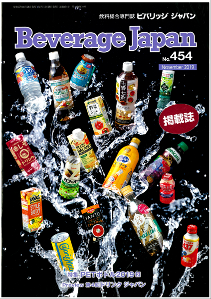 飲料産業専門誌ビバリッジジャパン2019NOV