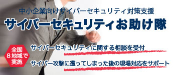 IPA_お中小企業向けサイバーセキュリティ事後対応支援実証事業（サイバーセキュリティお助け隊）