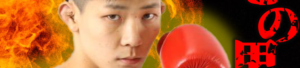 松本涼雅選手「瞬殺のクロム超合金」