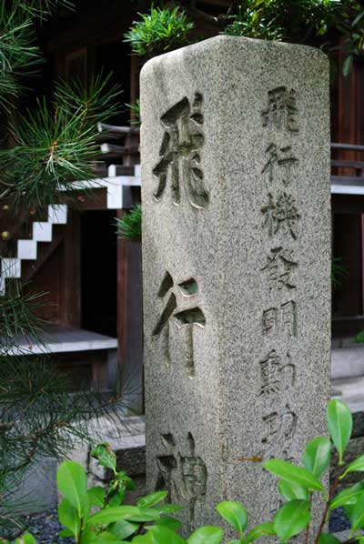 飛行神社(京都府八幡市)航空自衛隊_空飛ぶ広報室TBS