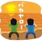 海に向かってバカヤローと叫ぶ青春の日について考える