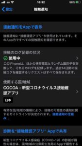 新型コロナ接触通知システム標準搭載