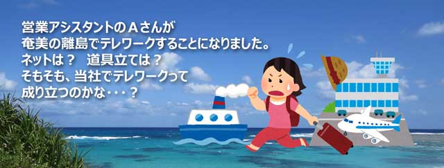 【働き方改革挑戦中】甘いの離島に移住してテレワーク。新たなライフバランスで変わる未来