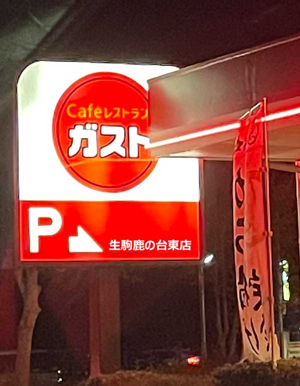 ガスト_生駒鹿の台東店の看板