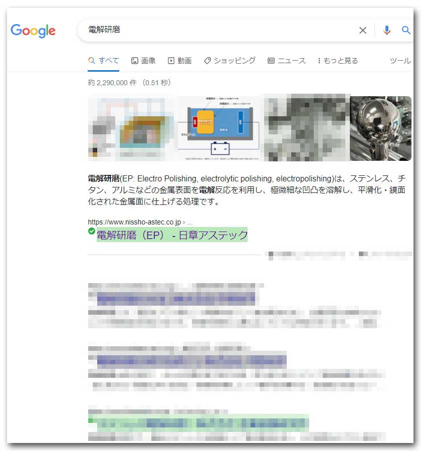 日章アステックの電解研磨(EP)Google検索でトップに表示