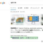 Google強調スニペットに日章アステックのEP電解研磨