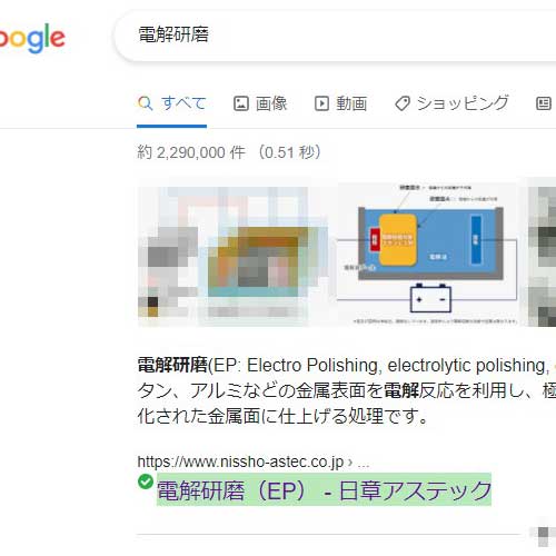 Google強調スニペットに日章アステックのEP電解研磨