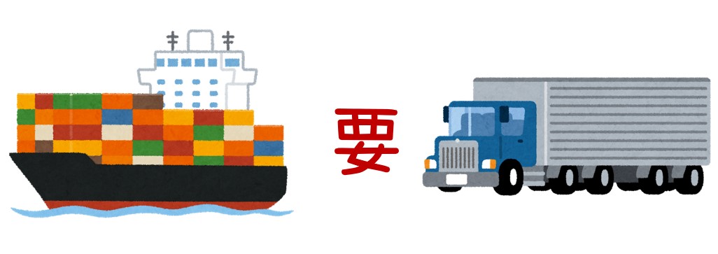 輸送力の要　船舶輸送とトラック輸送